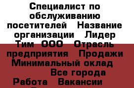 Специалист по обслуживанию посетителей › Название организации ­ Лидер Тим, ООО › Отрасль предприятия ­ Продажи › Минимальный оклад ­ 14 000 - Все города Работа » Вакансии   . Бурятия респ.